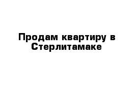 Продам квартиру в Стерлитамаке